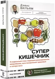 Суперкишечник. 4-недельный план перепрограммирования микробиома, восстановления здоровья и потери веса