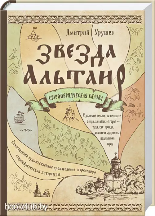 Звезда Альтаир. Старообрядческая сказка Звезда Альтаир. Старообрядческая сказка