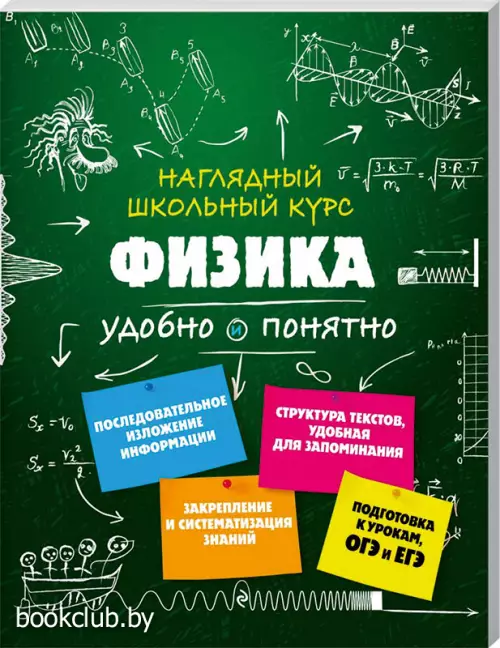 Физика (Наглядный школьный курс: удобно и понятно)