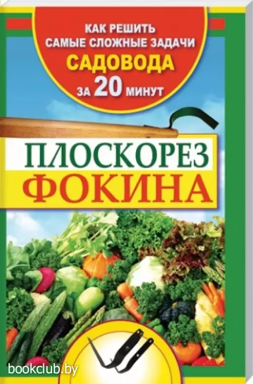 Плоскорез Фокина. Как решить самые сложные задачи садовода за 20 минут