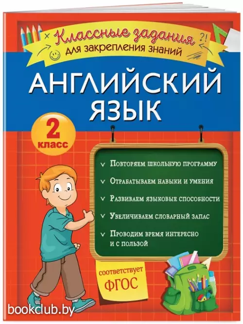Английский язык. Классные задания для закрепления знаний. 2 класс