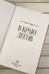 В краю лесов