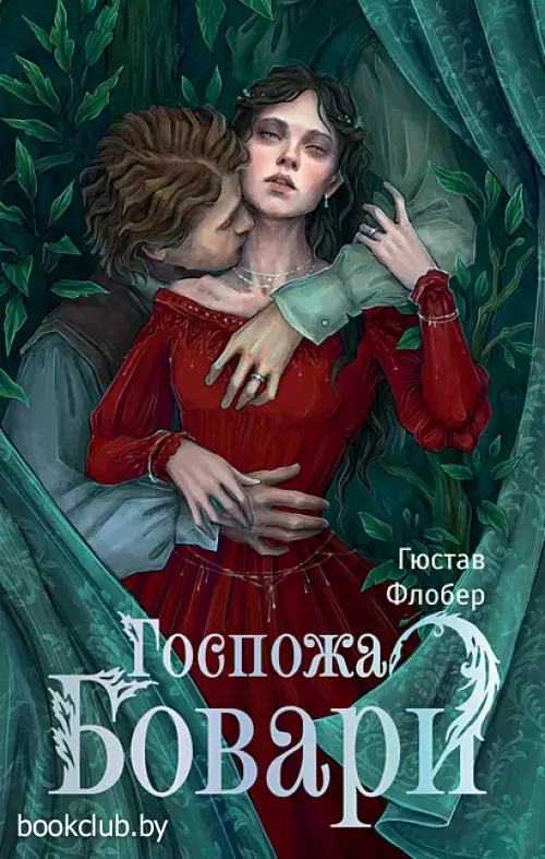 Госпожа Бовари (2024)