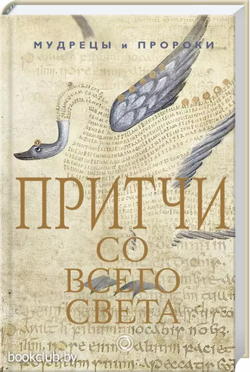 Притчи со всего света