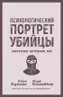 Психологический портрет убийцы. Секретные методики ФБР