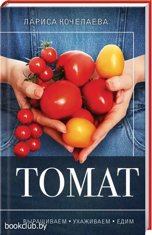 Томат. Выращиваем, ухаживаем и едим Томат. Выращиваем, ухаживаем и едим