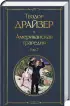 Американская трагедия (комплект из 2 книг) (Всемирная литература. Новое оформление)