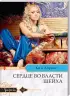 Комплект: Ласковое противостояние султану + Станешь моей сейчас + Сердце во власти шейха