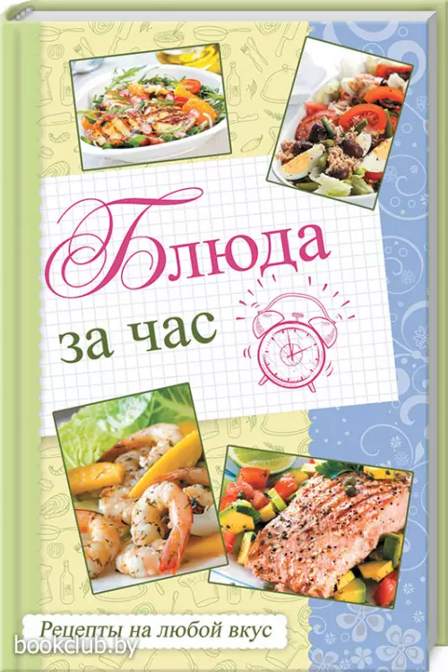 Блюда за час. Рецепты на любой вкус