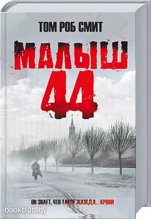 Малыш 44