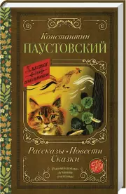 Рассказы, повести, сказки (288с.)