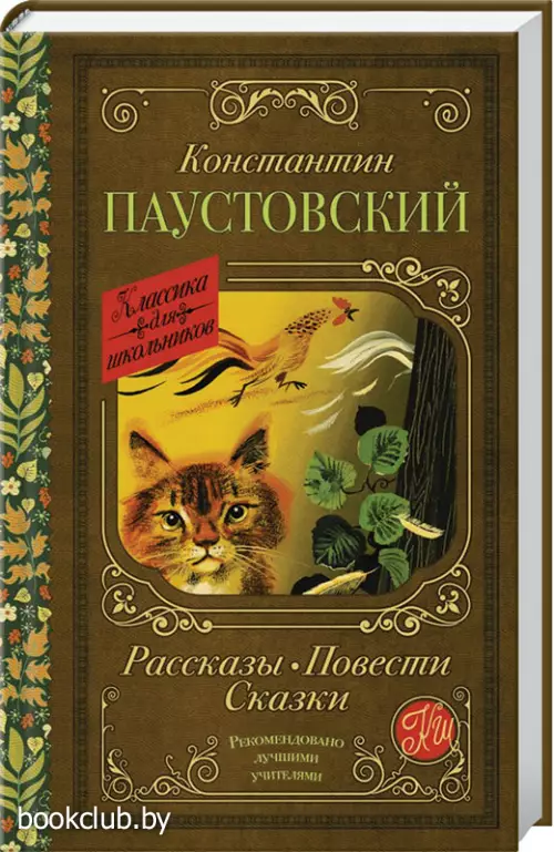 Рассказы, повести, сказки (288с.)