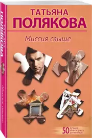 Миссия свыше (2024), Татьяна Полякова