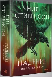 Падение, или Додж в Аду, Нил Стивенсон