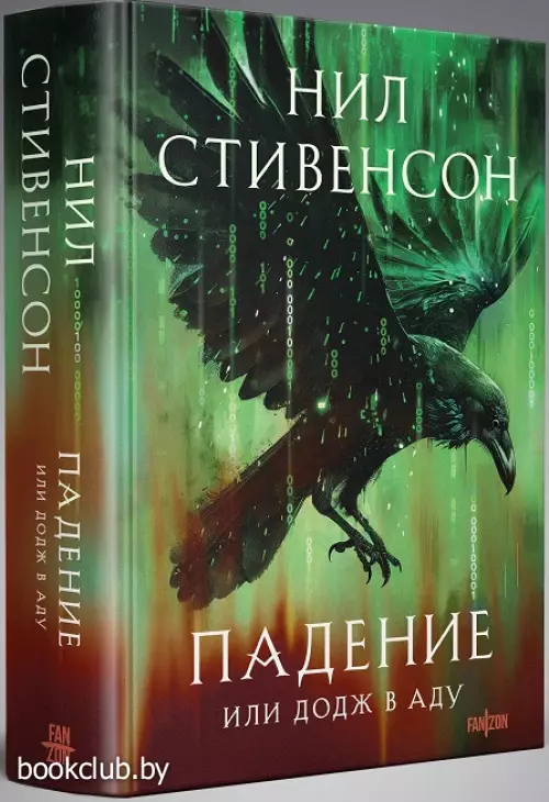 Падение, или Додж в Аду