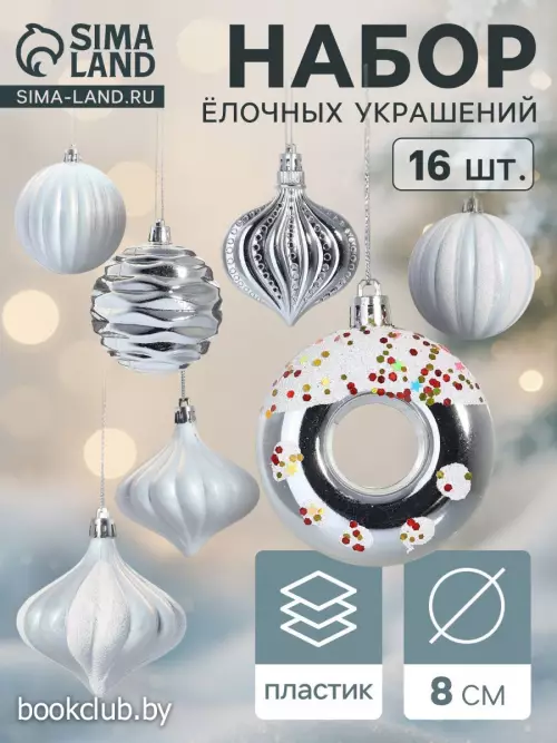 Елочные игрушки «Ярмарка волшебства», набор 16 шт., d=8 см, белые