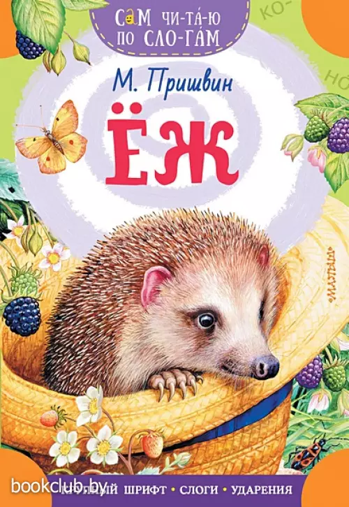 Еж (Сам читаю по слогам)