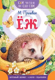 Еж (Сам читаю по слогам)