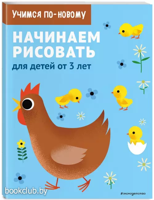 Начинаем рисовать: для детей от 3 лет