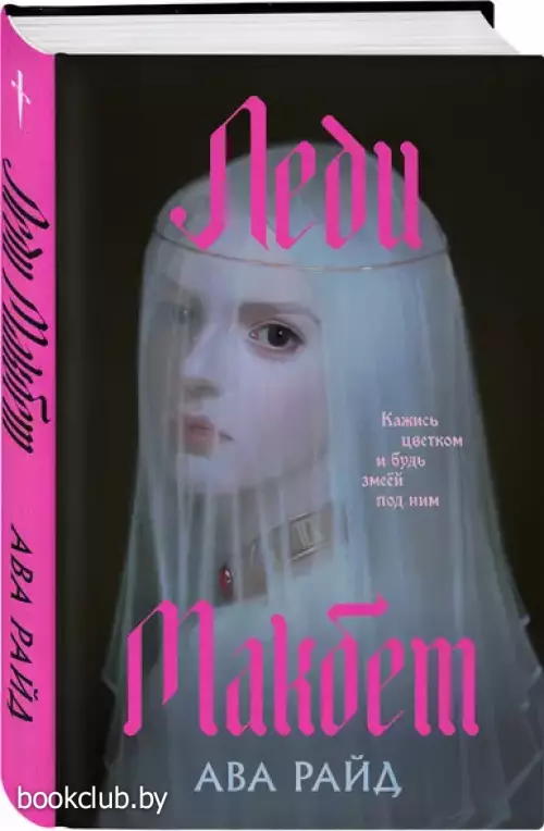 Леди Макбет (Лучшие мировые ретеллинги)