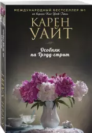 Особняк на Трэдд-стрит (м), Карен Уайт