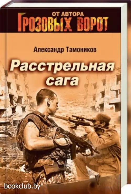 Расстрельная сага