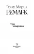 Три товарища (480с)