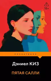 Пятая Салли