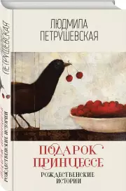 Подарок принцессе. Рождественские истории (тв), Людмила Петрушевская