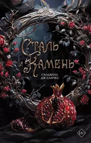 Сталь и камень, Сильвана Санчес