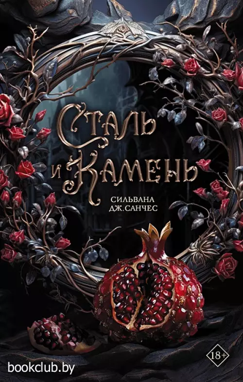 Сталь и камень