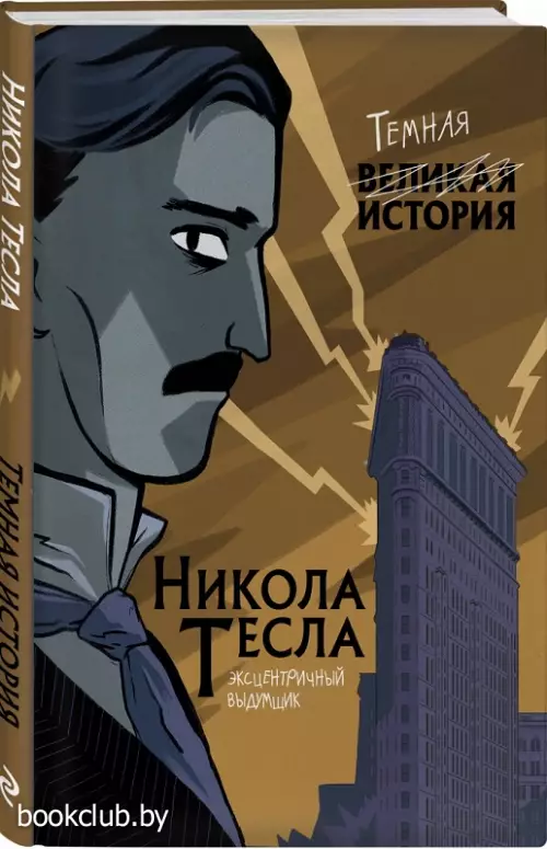 Никола Тесла. Темная история