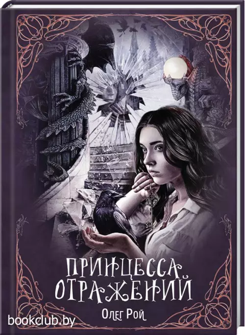 Принцесса отражений