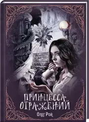 Принцесса отражений, Олег Рой