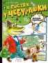 В гостях у Чебурашки (Детские комиксы. АСТ)
