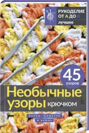 Необычные узоры крючком. Волны, шишечки и кайма