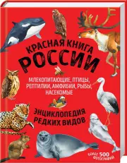 Красная книга России. Млекопитающие, птицы, рептилии, амфибии, рыбы, насекомые, Дмитрий Лукашанец, Екатерина Лукашанец