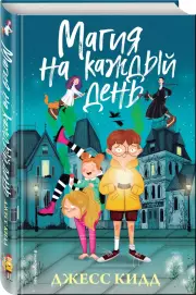 Магия на каждый день (384с)