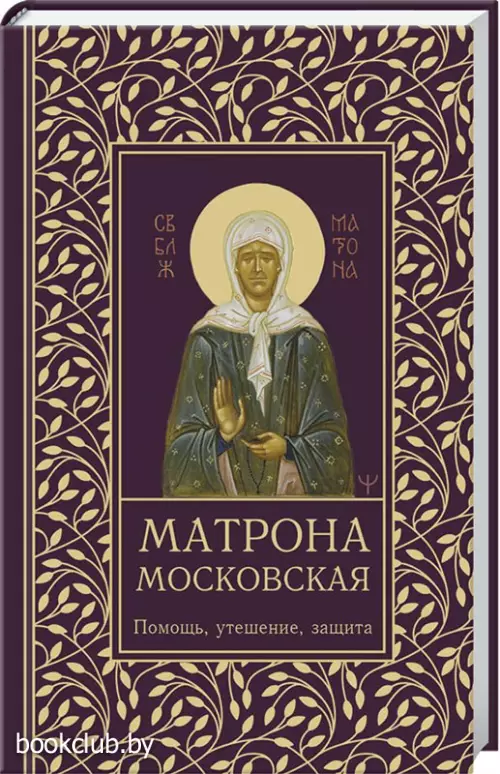 Матрона Московская. Помощь, утешение, защита
