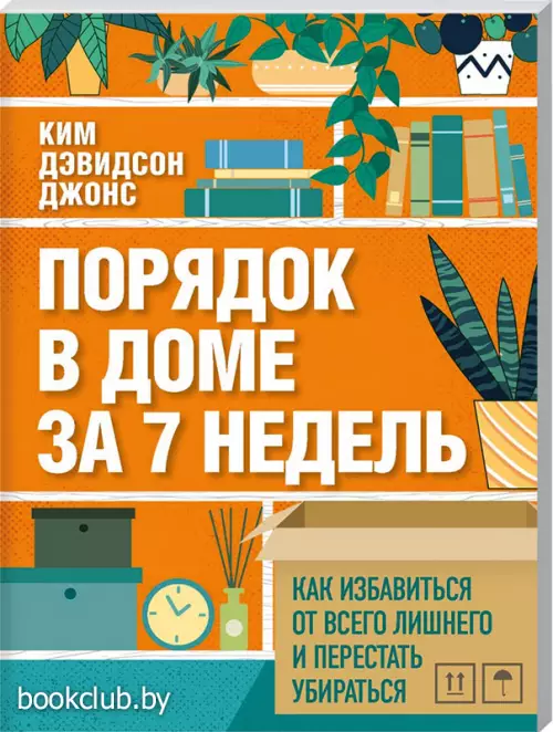 Порядок в доме за 7 недель. Как избавиться от всего лишнего и перестать убираться Порядок в доме за 7 недель. Как избавиться от всего лишнего и перестать убираться