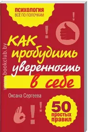 Как пробудить уверенность в себе. 50 простых правил