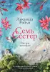 Семь сестер. Сестра жемчуга (м)