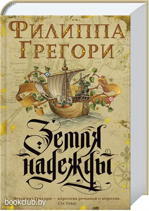 Земля надежды. Дилогия Традескант. Кн. 2