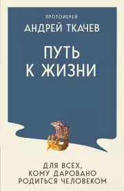 Путь к Жизни для всех, кому даровано родиться человеком