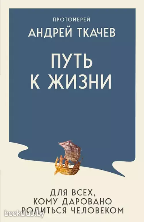 Путь к Жизни для всех, кому даровано родиться человеком