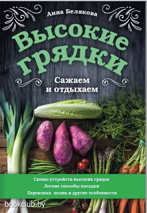 Высокие грядки. Сажаем и отдыхаем Высокие грядки. Сажаем и отдыхаем