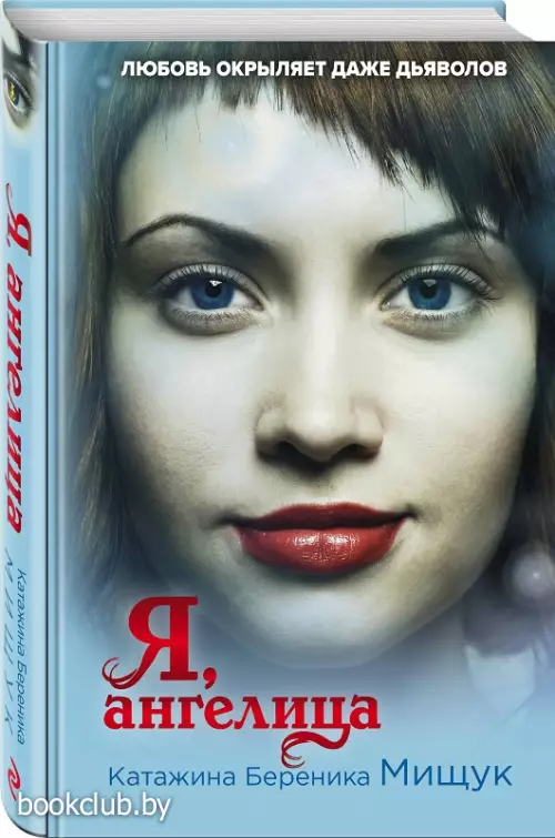 Я, ангелица