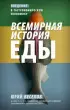 Комплект из 3-х книг: Правда о том, чем мы питаем организм