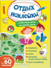 Отличные игры на целый день и урожай наклеек