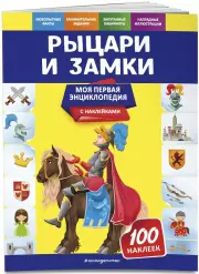 Рыцари и замки (48с.)